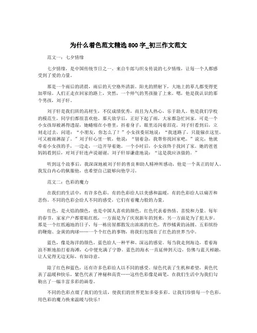 为什么着色范文精选800字_初三作文范文 3