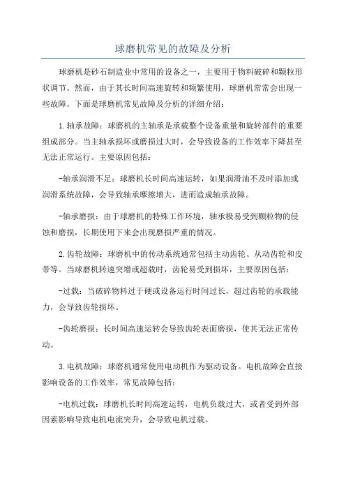 球磨机常见的故障及分析