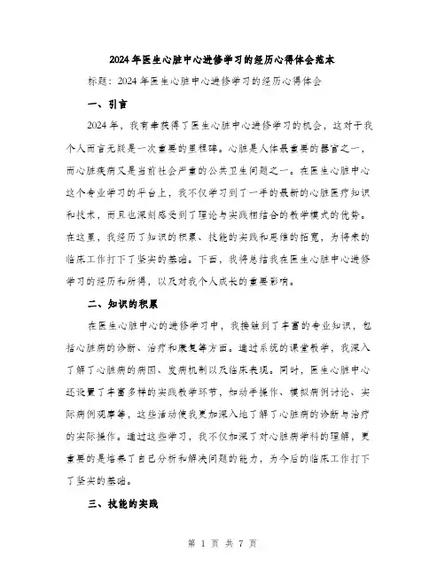 2024年医生心脏中心进修学习的经历心得体会范本(3篇)