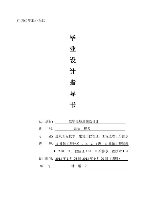 数字化地形图测绘指导书(1)