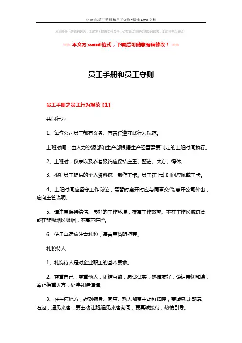 2018年员工手册和员工守则-精选word文档 (7页)