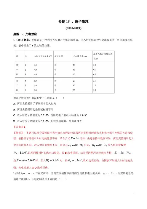 十年高考(2010-2019年)之高三物理真题精选分类汇编专题18-原子物理(解析版)