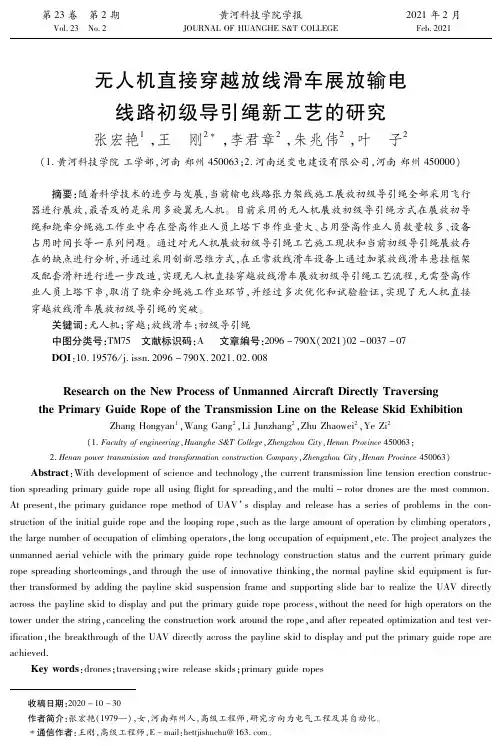 无人机直接穿越放线滑车展放输电线路初级导引绳新工艺的研究