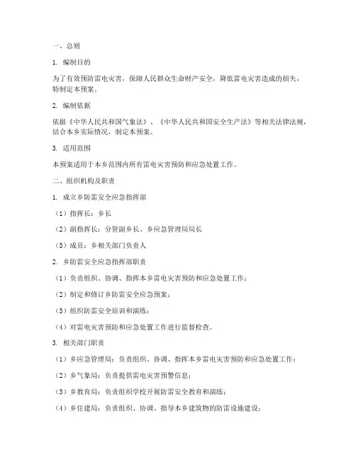 乡防雷安全应急预案