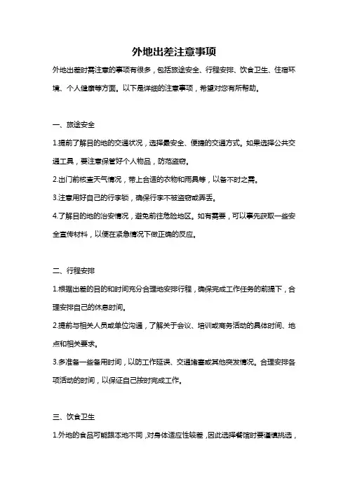 外地出差注意事项