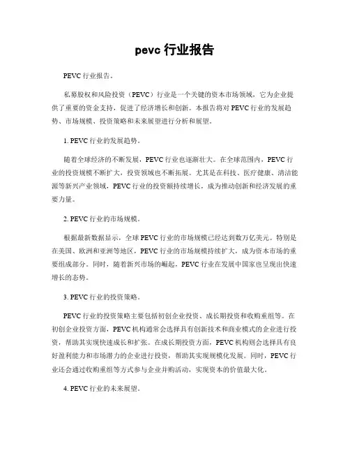 pevc行业报告