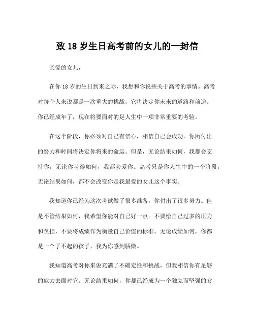致18岁生日高考前的女儿的一封信