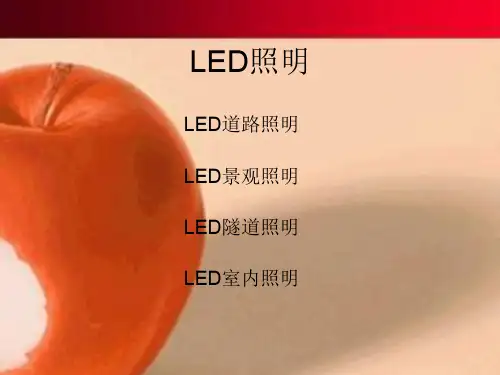 LED照明产品介绍(PPT 76页)