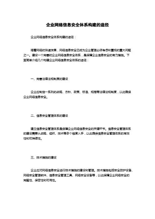 企业网络信息安全体系构建的途径