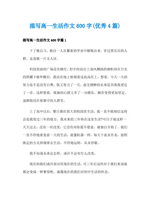 描写高一生活作文600字(优秀4篇)