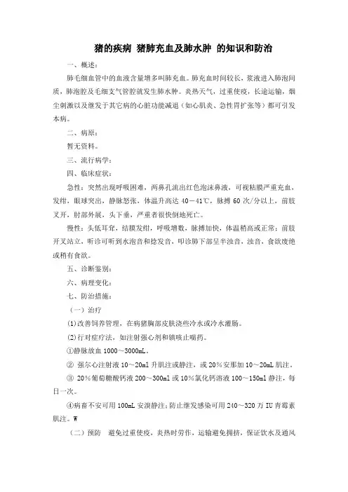 猪的疾病 猪肺充血及肺水肿 的知识和防治