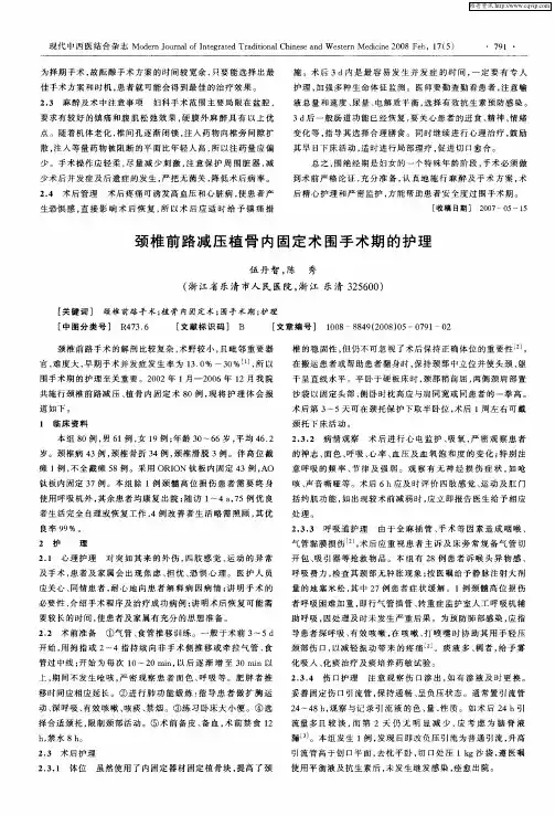 颈椎前路减压植骨内固定术围手术期的护理