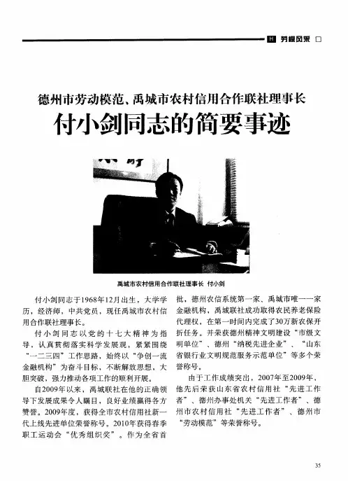 德州市劳动模范、禹城市农村信用合作联社理事长 付小剑同志的简要事迹