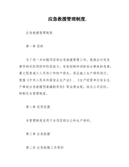 应急救援管理制度