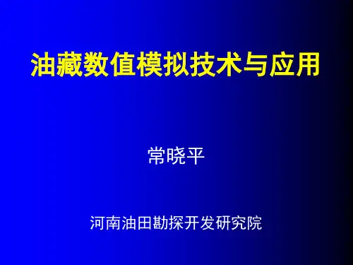 油藏数值模拟技术