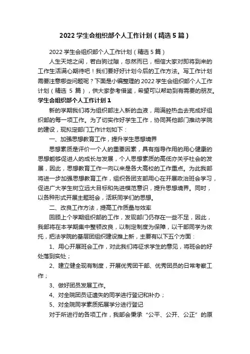 2022学生会组织部个人工作计划（精选5篇）