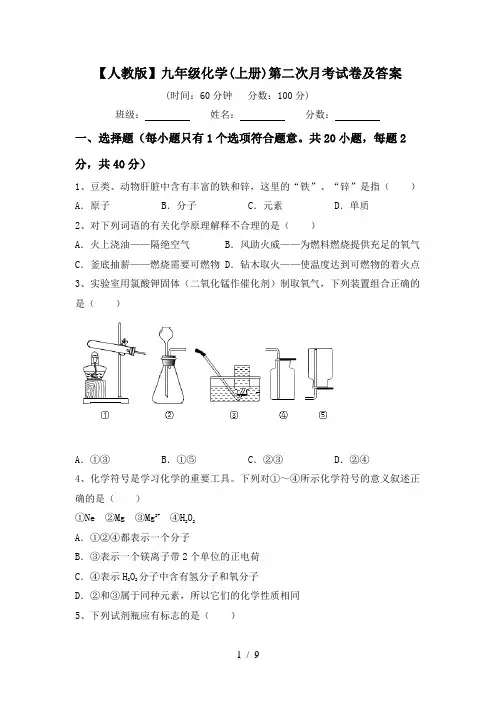 【人教版】九年级化学(上册)第二次月考试卷及答案