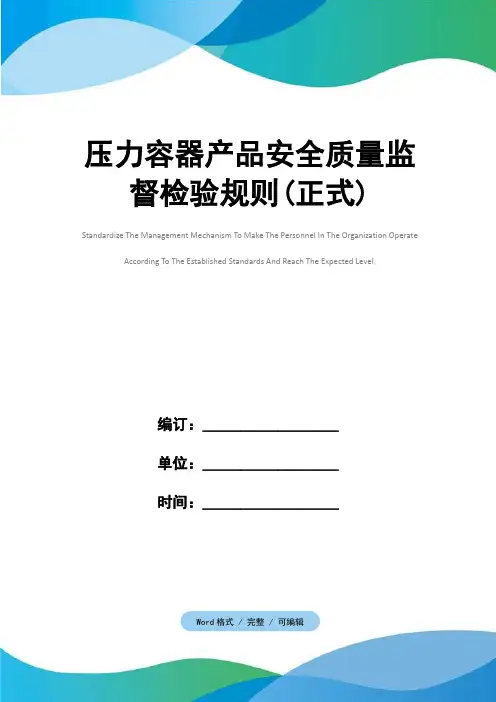 压力容器产品安全质量监督检验规则(正式)