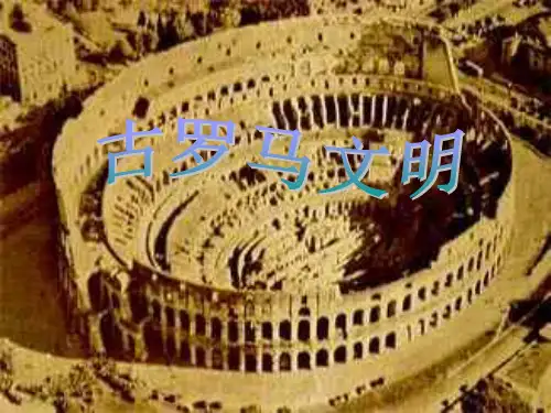 古罗马文明 PPT