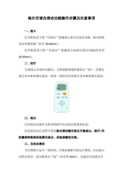 海尔空调自清洁功能操作步骤及注意事项