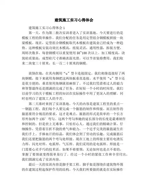 建筑施工实习心得体会