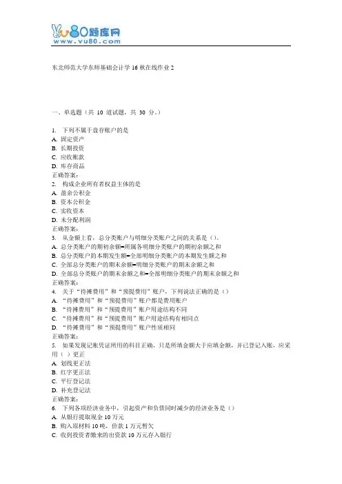 东师《基础会计学16秋在线作业2