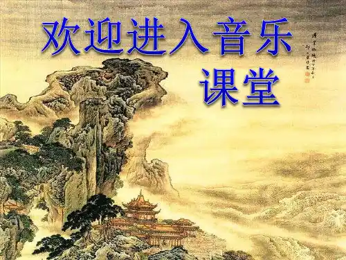初中八年级上册音乐课件2.2欣赏回忆(14张)ppt课件