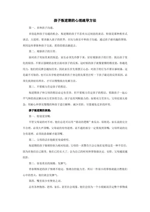 孩子叛逆期的心理疏导方法