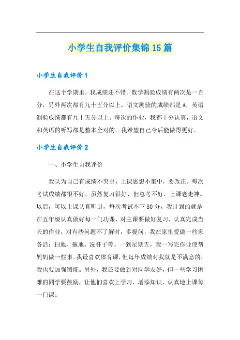 小学生自我评价集锦15篇