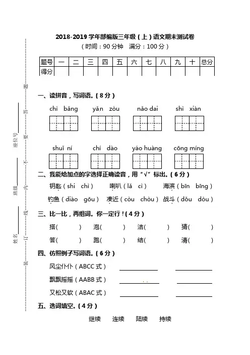 2018-2019学年部编人教版三年级语文(上学期)期末测试卷附答案
