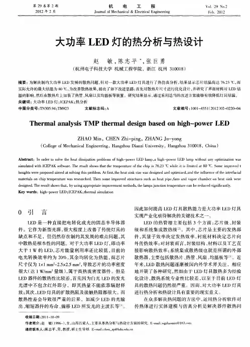 大功率LED灯的热分析与热设计