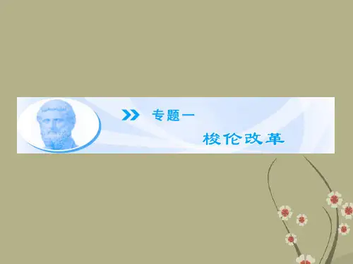 (教师用书)高中历史 专题1.1 雅典往何处去同步备课课件 人民版选修1