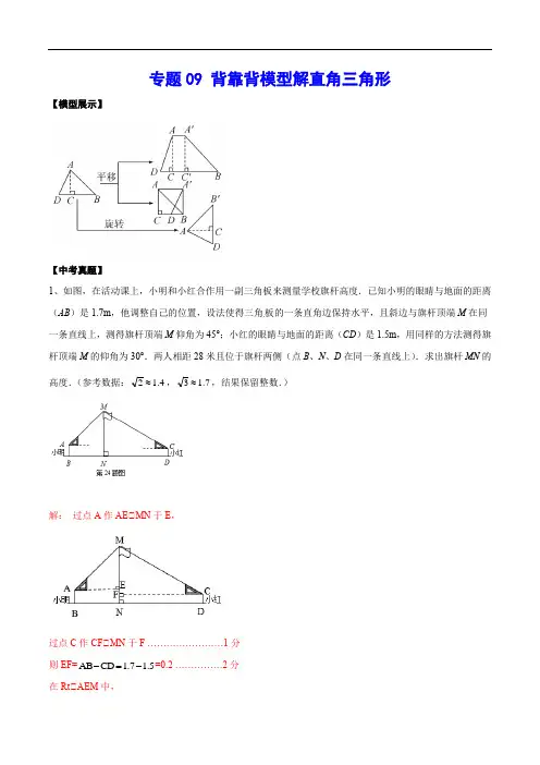 初中数学重点模型09 背靠背模型解直角三角形(基础)