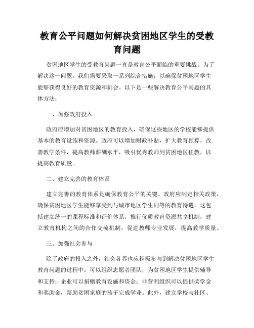 教育公平问题如何解决贫困地区学生的受教育问题