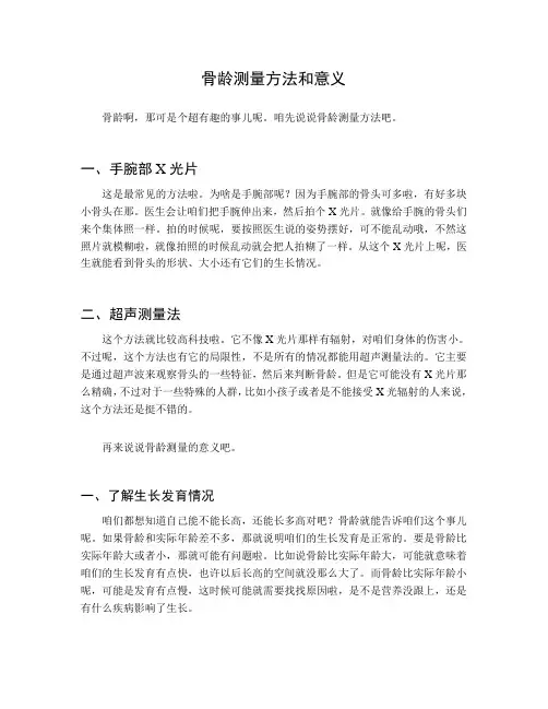 骨龄测量方法和意义