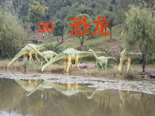苏教版三年级语文下册20课《恐龙》