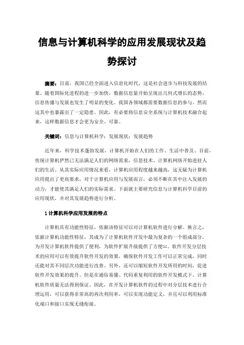 信息与计算机科学的应用发展现状及趋势探讨