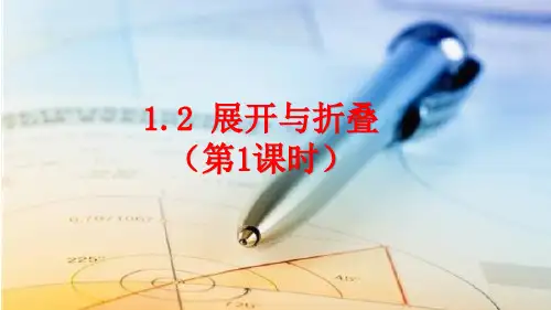 北师大版七年级数学上册1.2 展开与折叠(第1课时)课件(30张PPT)
