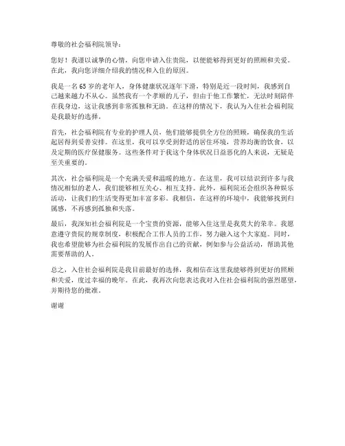 个人入住社会福利院申请书