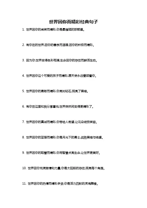 世界因你而精彩经典句子