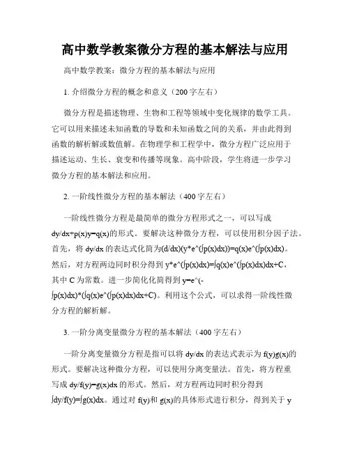 高中数学教案微分方程的基本解法与应用