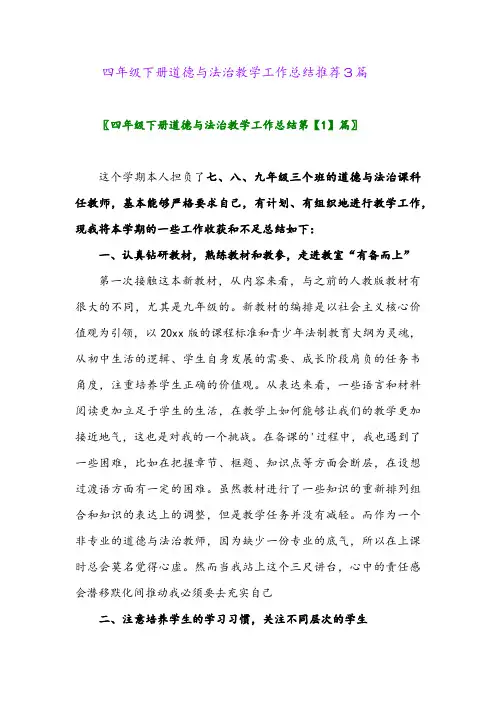 2024年四年级下册道德与法治教学工作总结推荐3篇