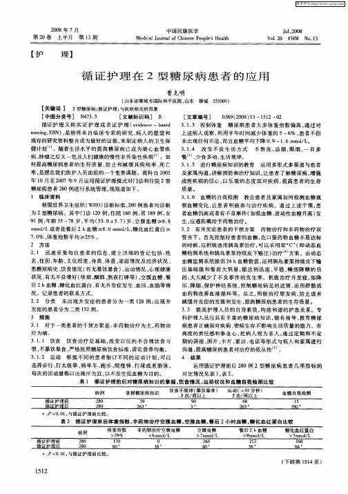 循证护理在2型糖尿病患者的应用