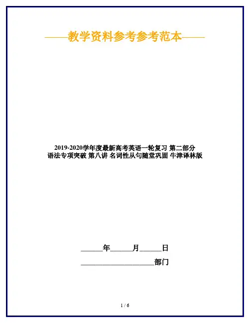 2019-2020学年度最新高考英语一轮复习 第二部分 语法专项突破 第八讲 名词性从句随堂巩固 牛津译林版