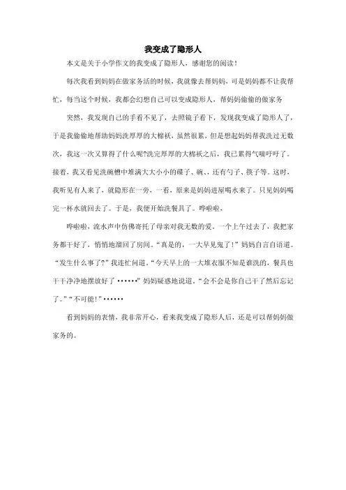 我变成了隐形人_小学作文