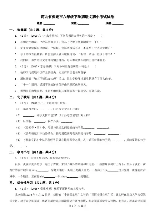 河北省保定市八年级下学期语文期中考试试卷