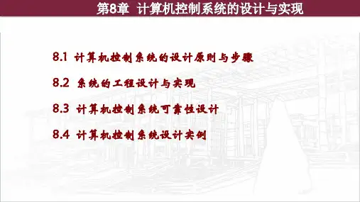《计算机控制技术》计算机控制系统的设计与实现
