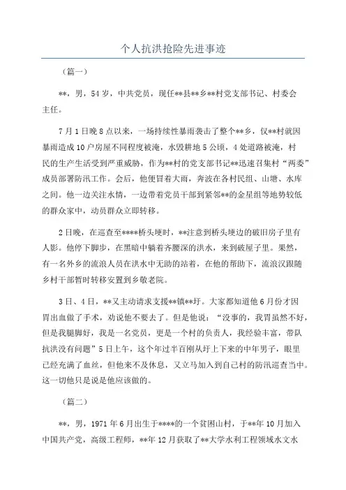 个人抗洪抢险先进事迹