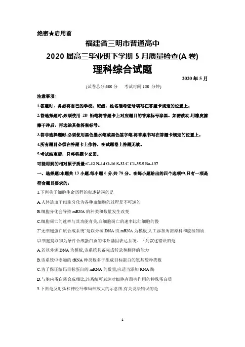 2020年5月福建省三明市普通高中2020届高三毕业班质量检查理科综合试题(A卷)及答案