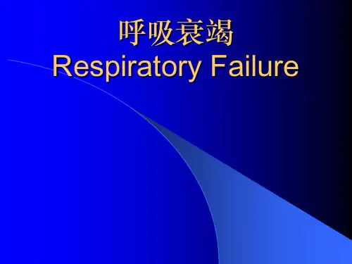 内科学：呼吸衰竭